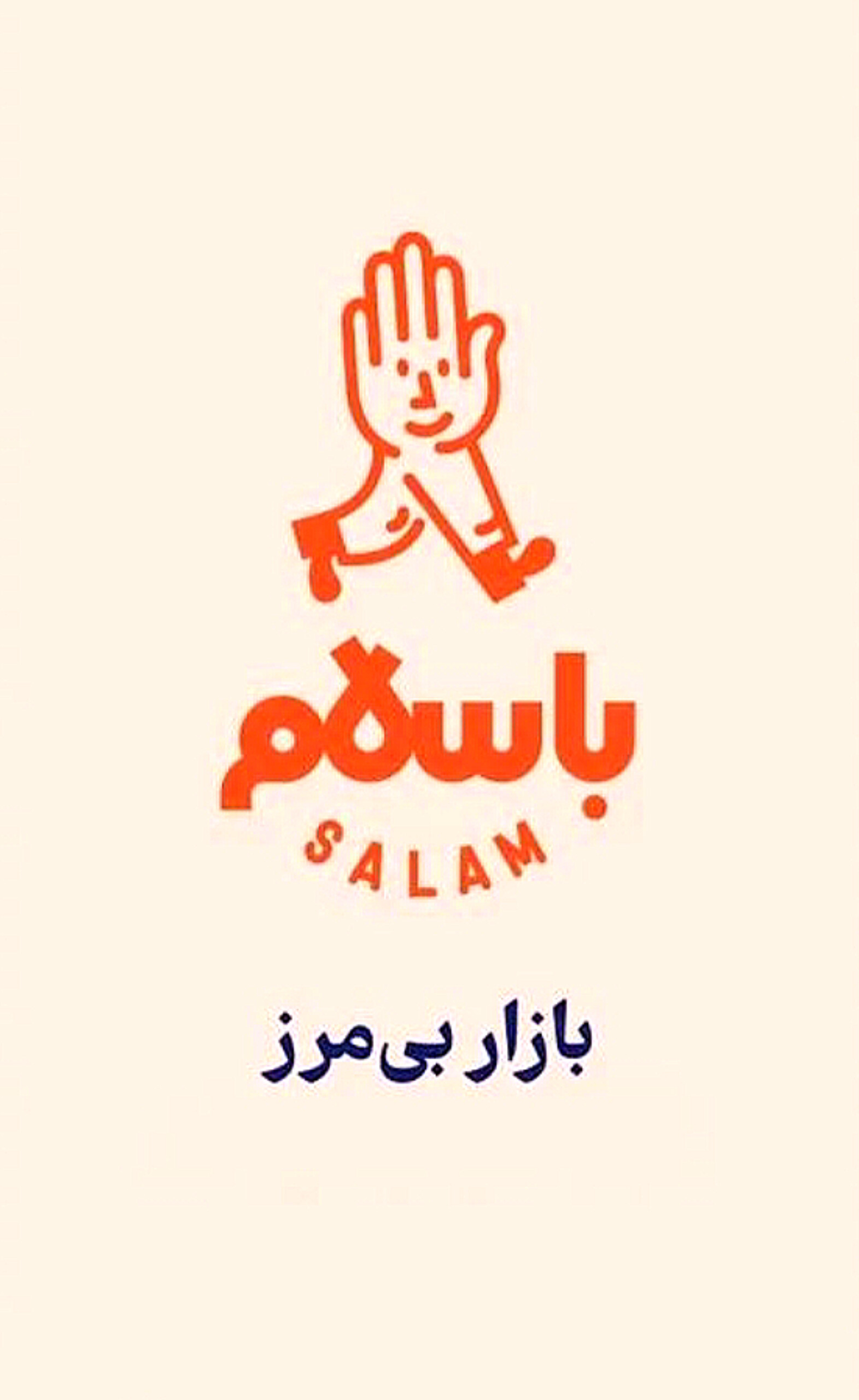 باسلام 