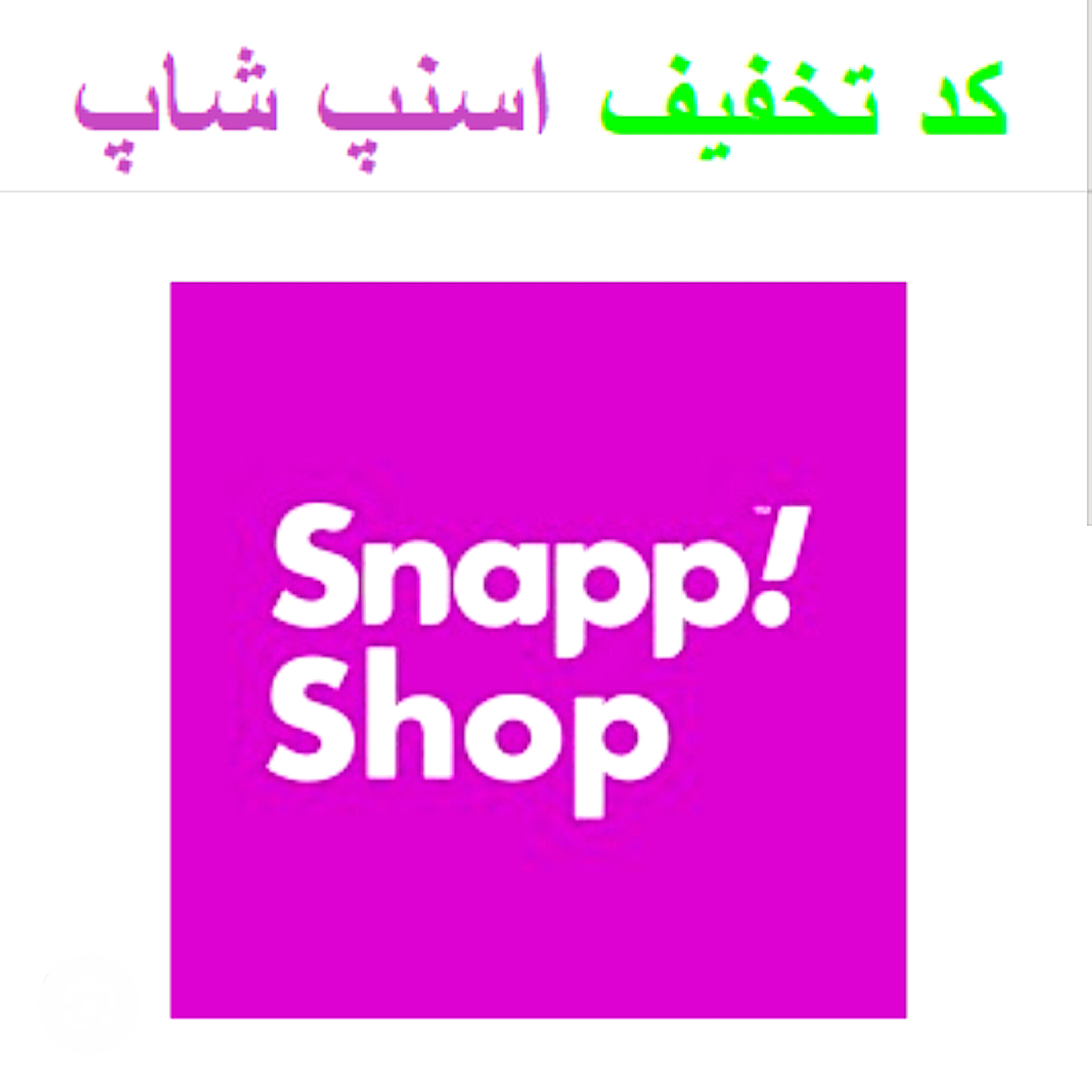 اسنپ شاپ 