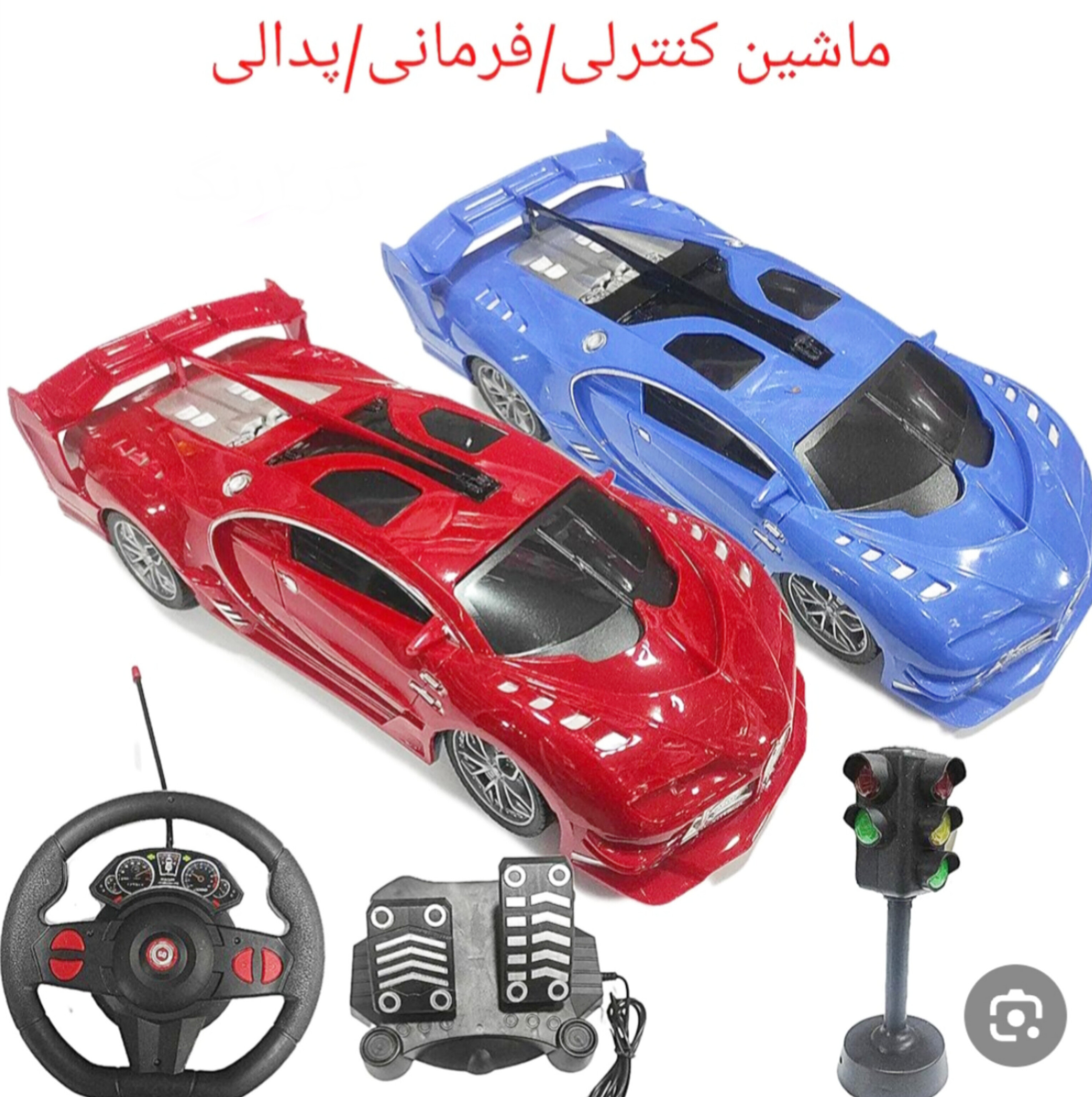 ماشین کنترل شارژی با پدال و چراغ راهنمایی