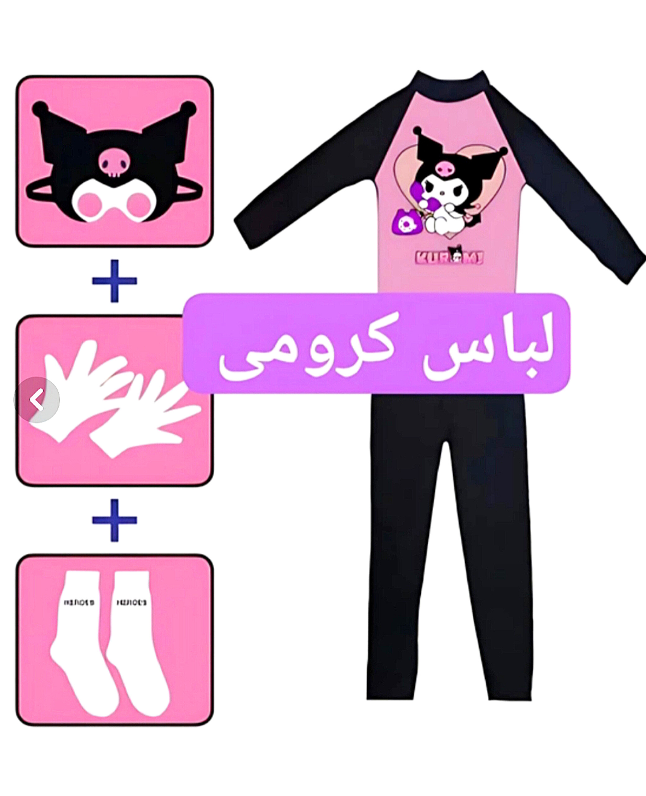 اسباب بازی لباس کرومی