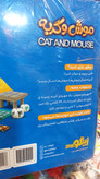 بازی فکری موش و گربه
